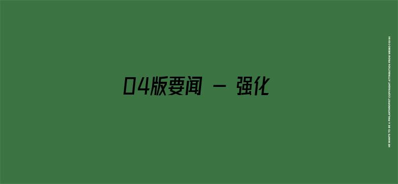 04版要闻 - 强化理论学习  指导发展实践（学思想 强党性 重实践 建新功）